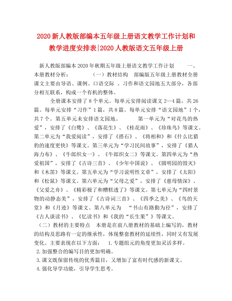 2020新人教版部编本五年级上册语文教学工作计划和教学进度安排表-2020人教版语文五年级上册 _第1页