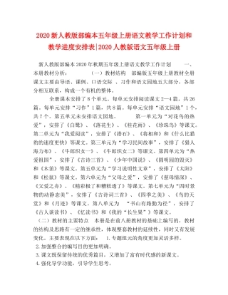 2020新人教版部编本五年级上册语文教学工作计划和教学进度安排表-2020人教版语文五年级上册 