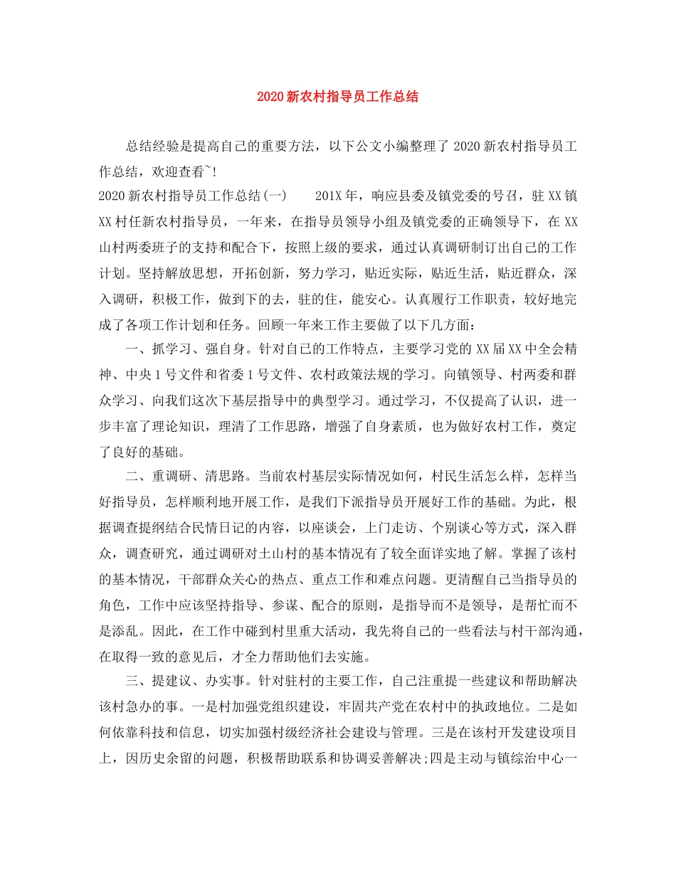 2020新农村指导员工作总结 _第1页