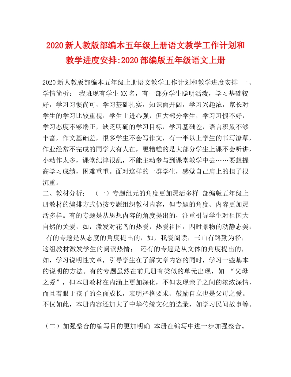 2020新人教版部编本五年级上册语文教学工作计划和教学进度安排-2020部编版五年级语文上册 _第1页