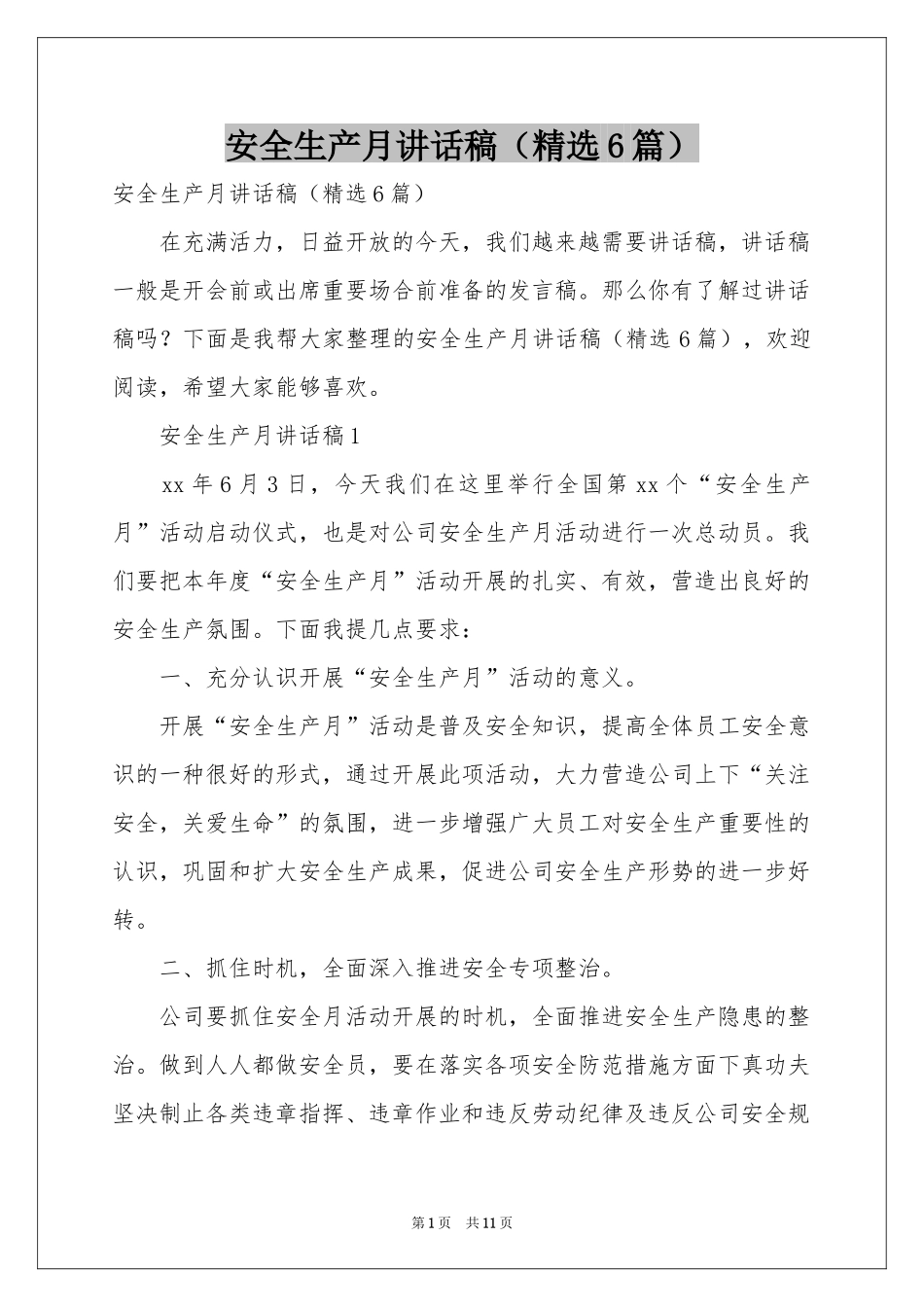 安全生产月讲话稿（精选6篇）_第1页