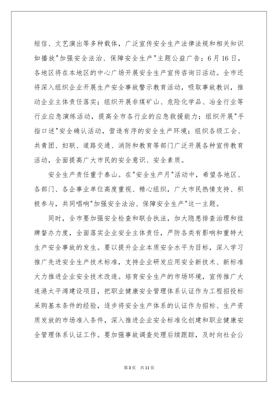 安全生产月讲话稿（精选6篇）_第3页