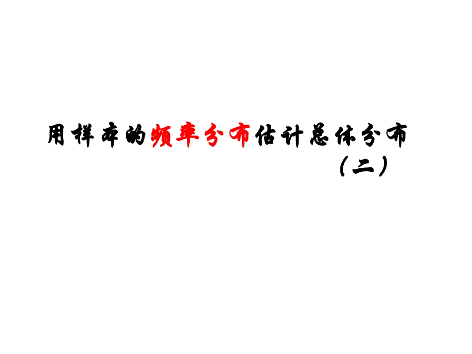 -《用样本的频率分布估计总体分布（二)》课件（人教A版必修）_第1页