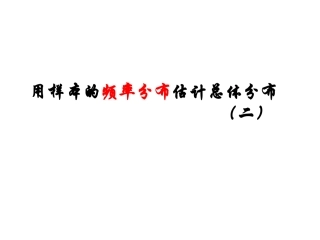 -《用样本的频率分布估计总体分布（二)》课件（人教A版必修）
