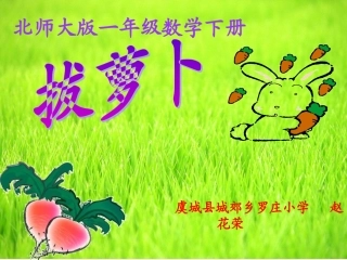 《拔萝卜》PPT课件