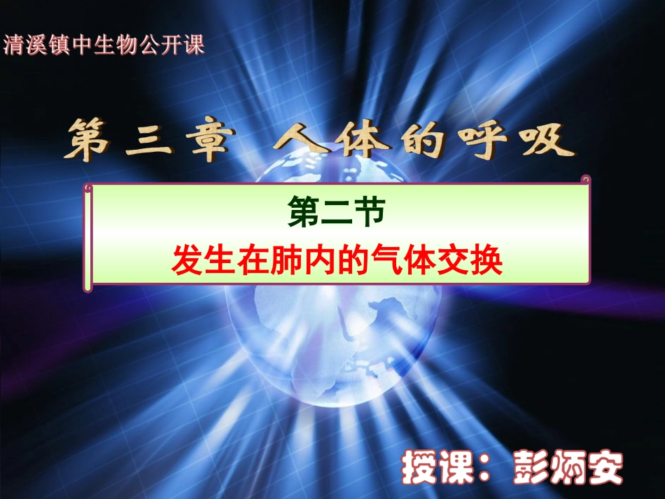 七下32《发生在肺内的气体交换》-公开课_第1页