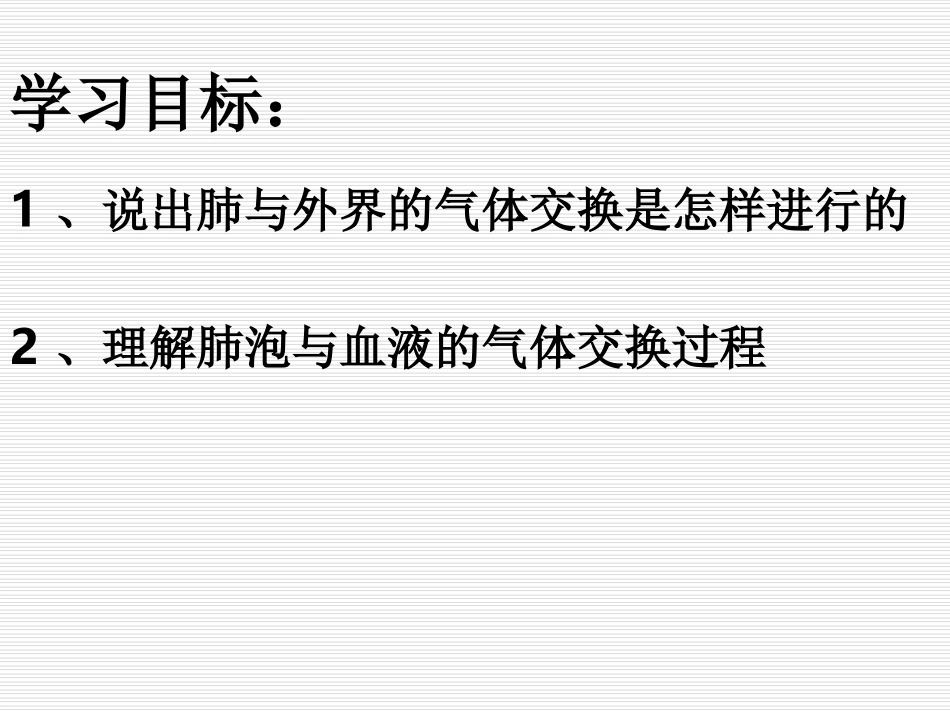 七下32《发生在肺内的气体交换》-公开课_第2页