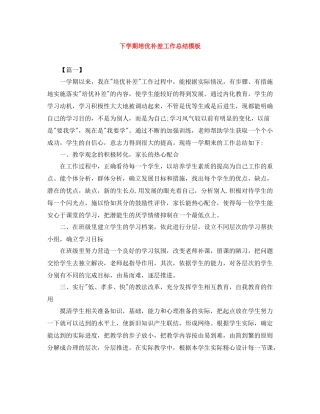 下学期培优补差工作总结模板