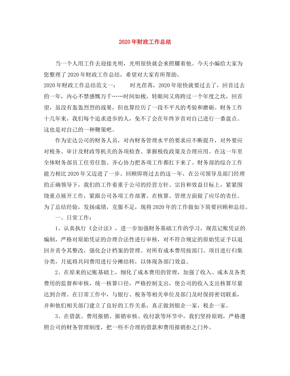 2020年财政工作总结_第1页