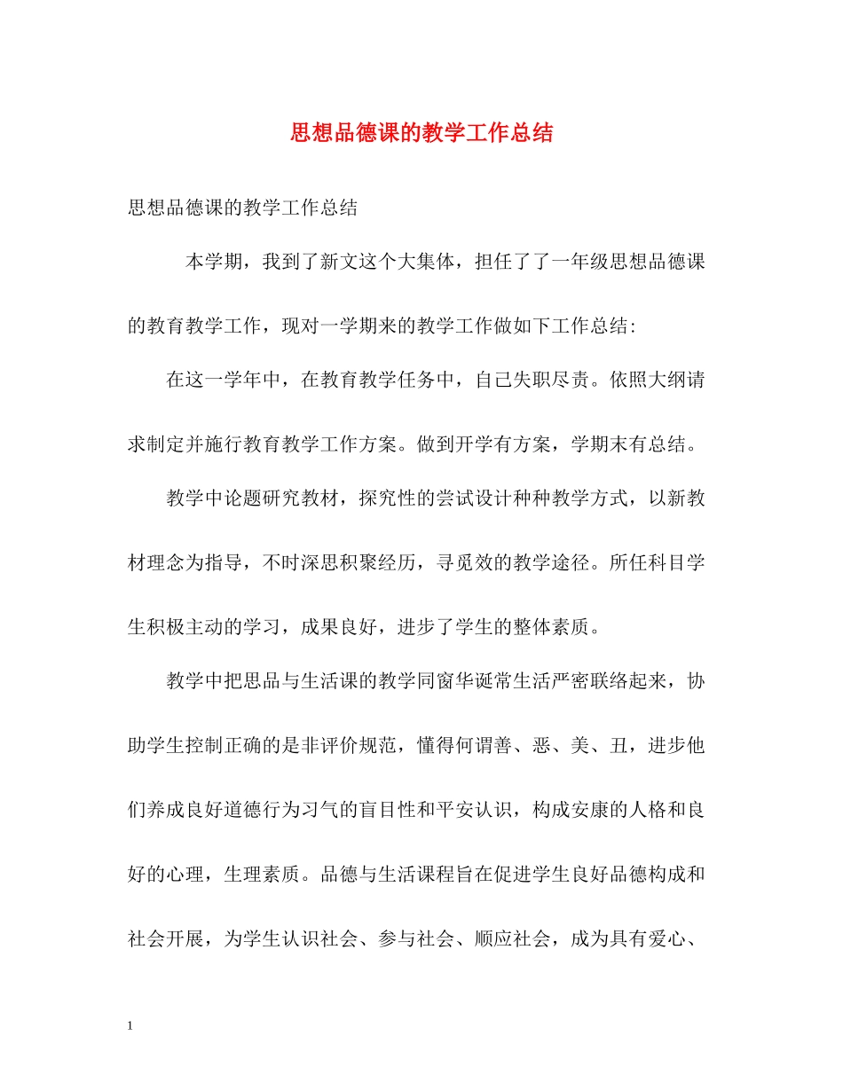 思想品德课的教学工作总结_第1页
