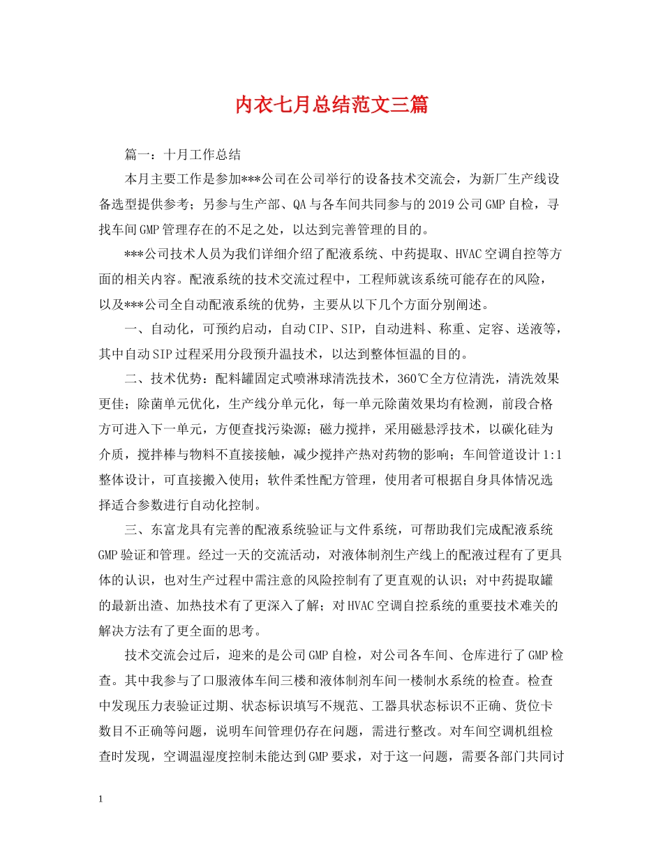 内衣七月总结范文三篇_第1页