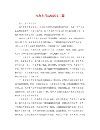 内衣七月总结范文三篇
