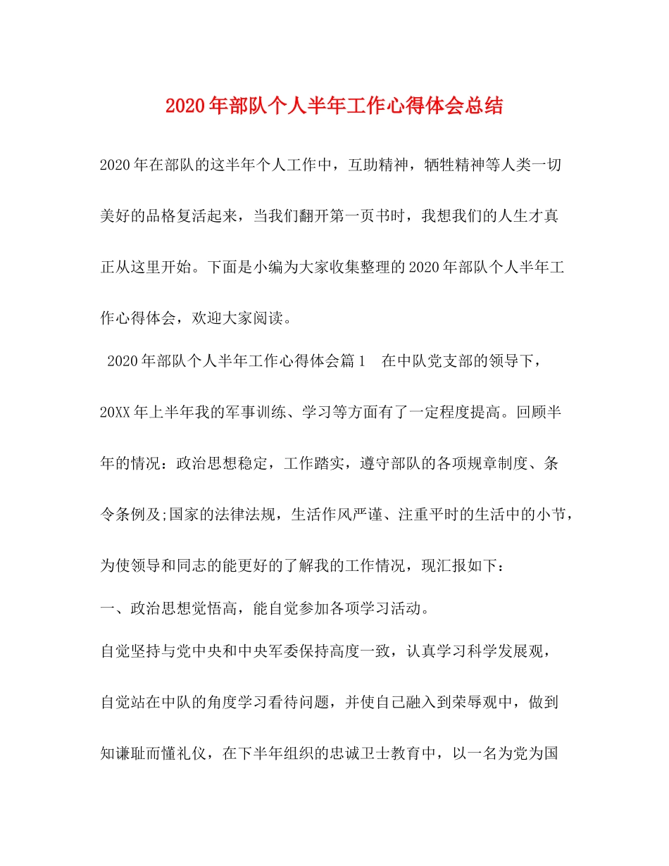 2020年部队个人半年工作心得体会总结_第1页