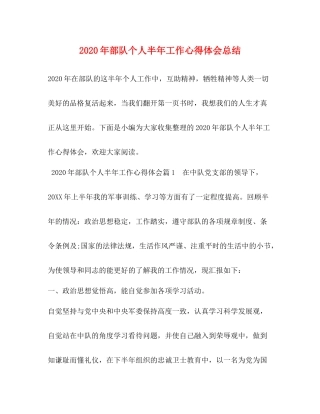 2020年部队个人半年工作心得体会总结