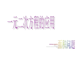 一元二次方程应用题（面积问题）