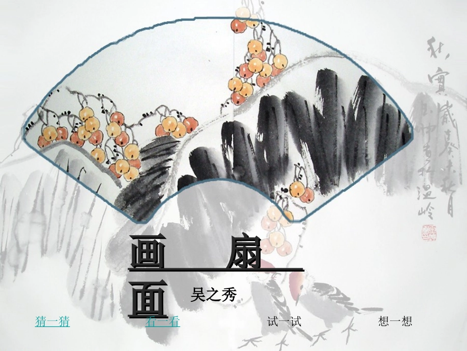 扇面画教案1_第1页