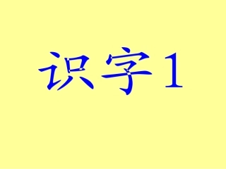 二上语文识字1