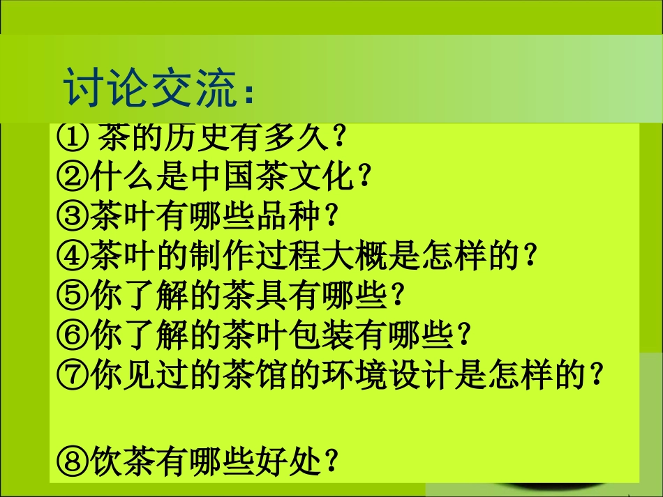 茶香四溢课件_第2页