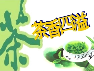 茶香四溢课件
