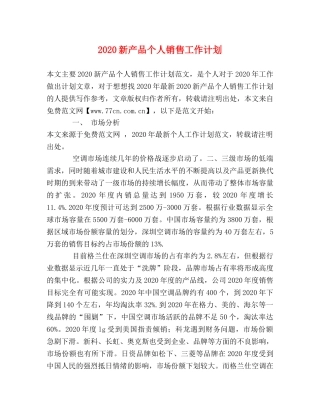 2020新产品个人销售工作计划 