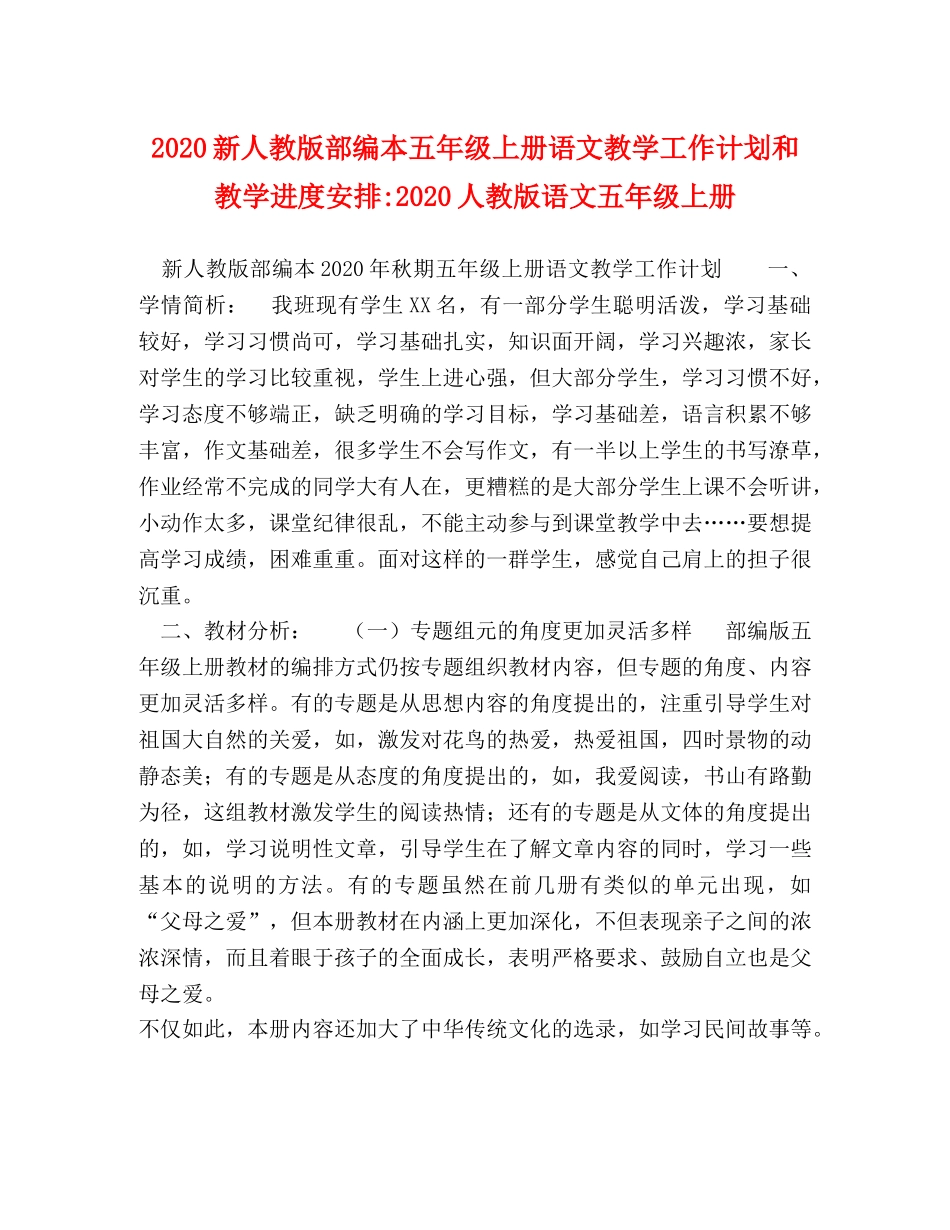 2020新人教版部编本五年级上册语文教学工作计划和教学进度安排-2020人教版语文五年级上册 _第1页