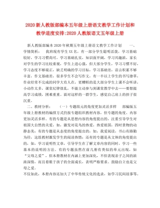 2020新人教版部编本五年级上册语文教学工作计划和教学进度安排-2020人教版语文五年级上册 