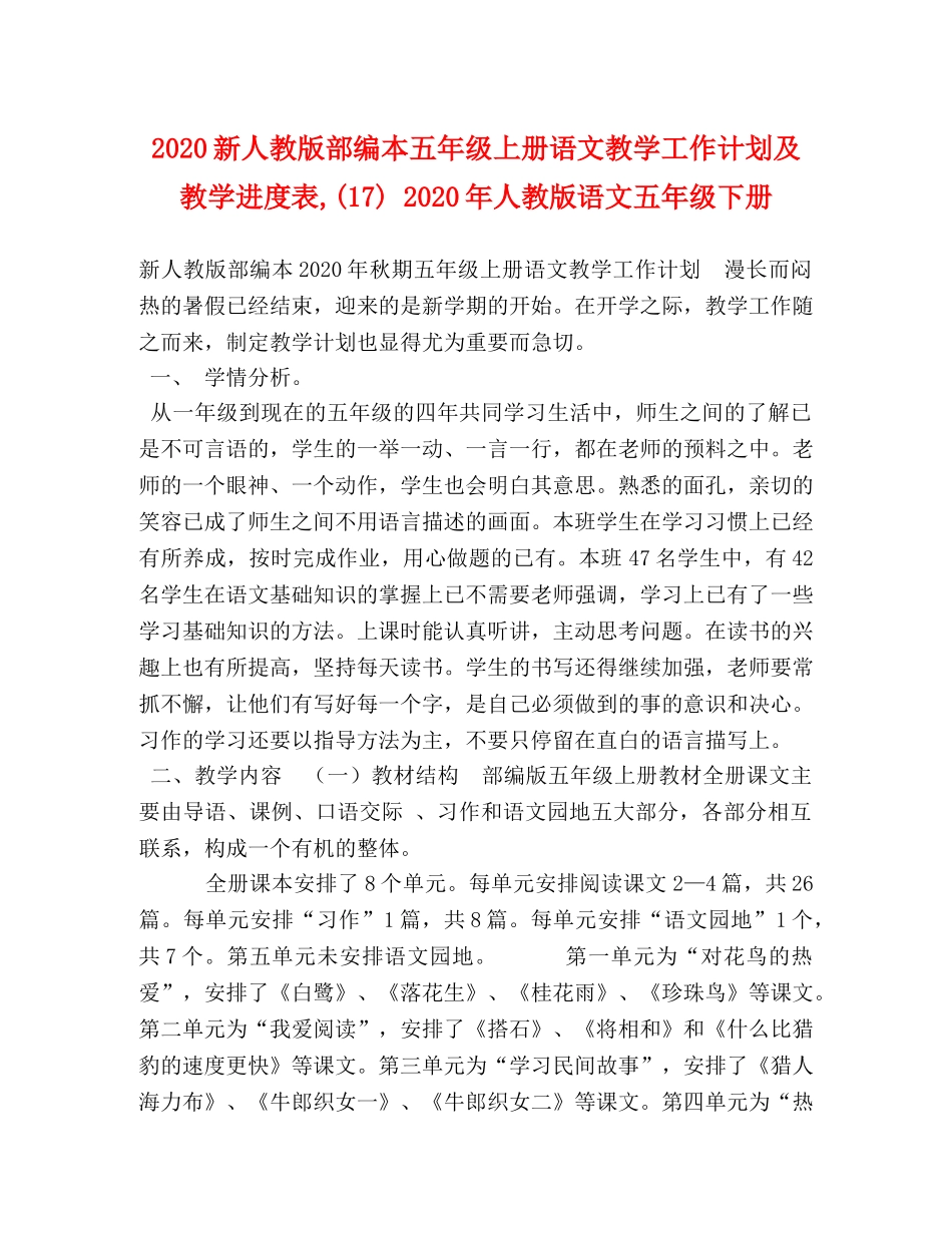 2020新人教版部编本五年级上册语文教学工作计划及教学进度表,(17) 2020年人教版语文五年级下册 _第1页
