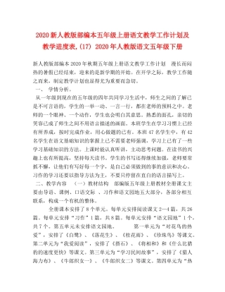 2020新人教版部编本五年级上册语文教学工作计划及教学进度表,(17) 2020年人教版语文五年级下册 
