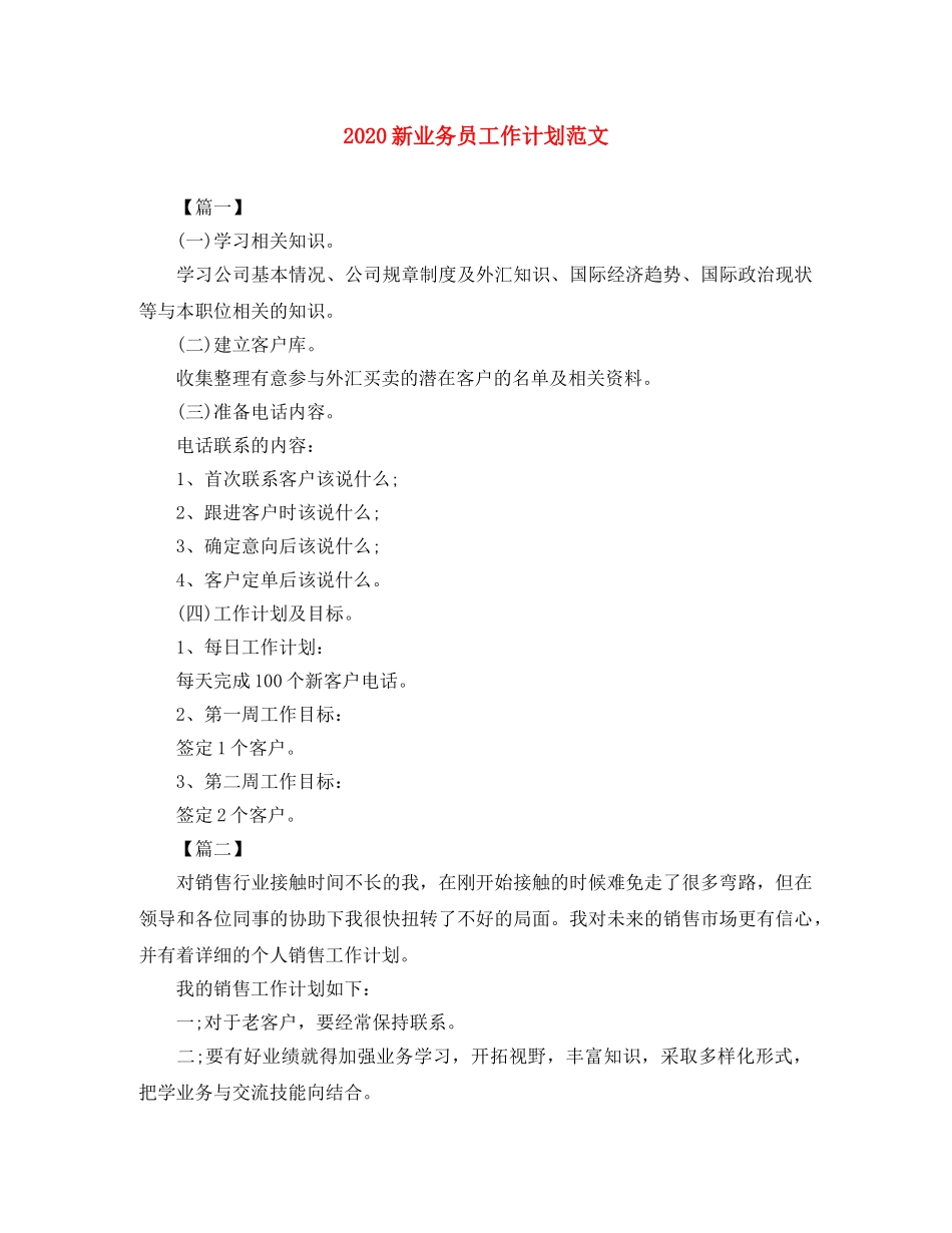 2020新业务员工作计划范文 _第1页