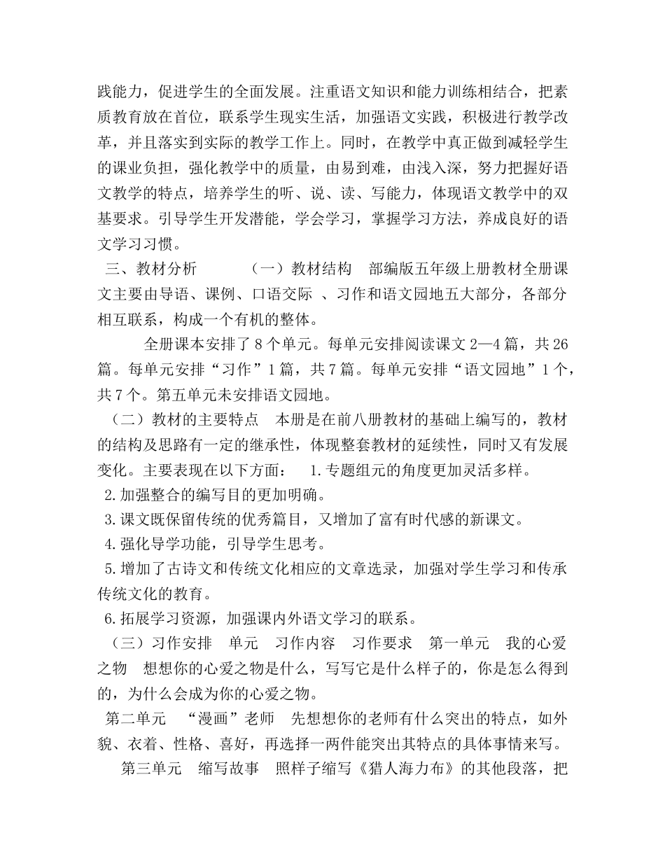 2020新人教版部编本五年级上册语文教学工作计划及教学进度表,(25)-2020人教版语文五年级上册 _第2页