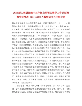 2020新人教版部编本五年级上册语文教学工作计划及教学进度表,(25)-2020人教版语文五年级上册 