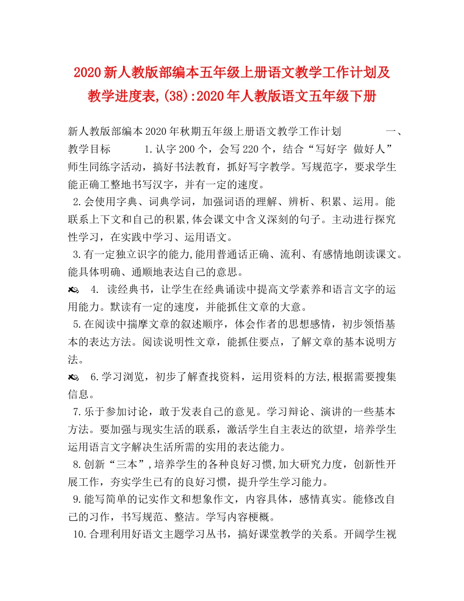 2020新人教版部编本五年级上册语文教学工作计划及教学进度表,(38)-2020年人教版语文五年级下册 _第1页