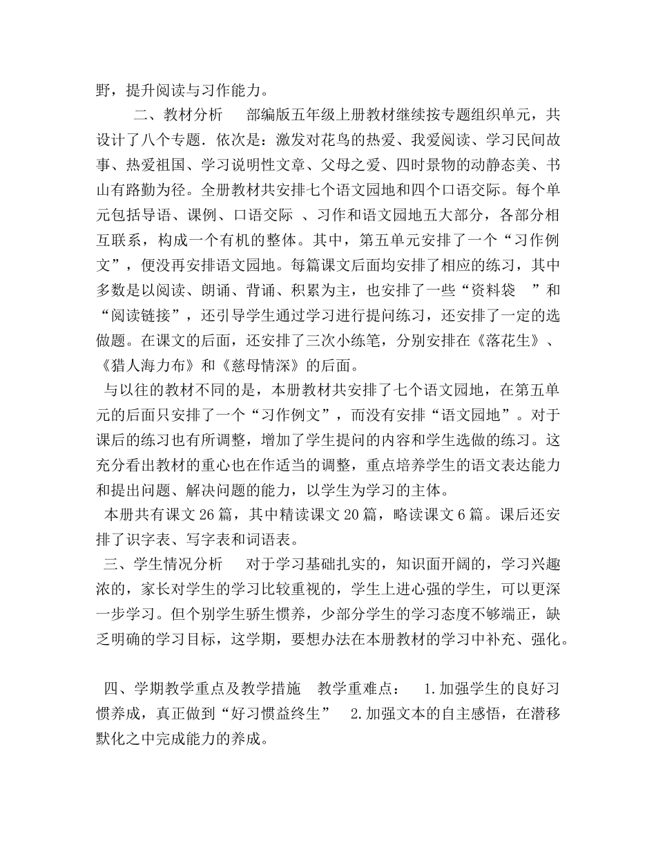 2020新人教版部编本五年级上册语文教学工作计划及教学进度表,(38)-2020年人教版语文五年级下册 _第2页
