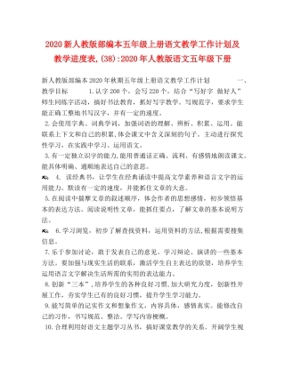 2020新人教版部编本五年级上册语文教学工作计划及教学进度表,(38)-2020年人教版语文五年级下册 