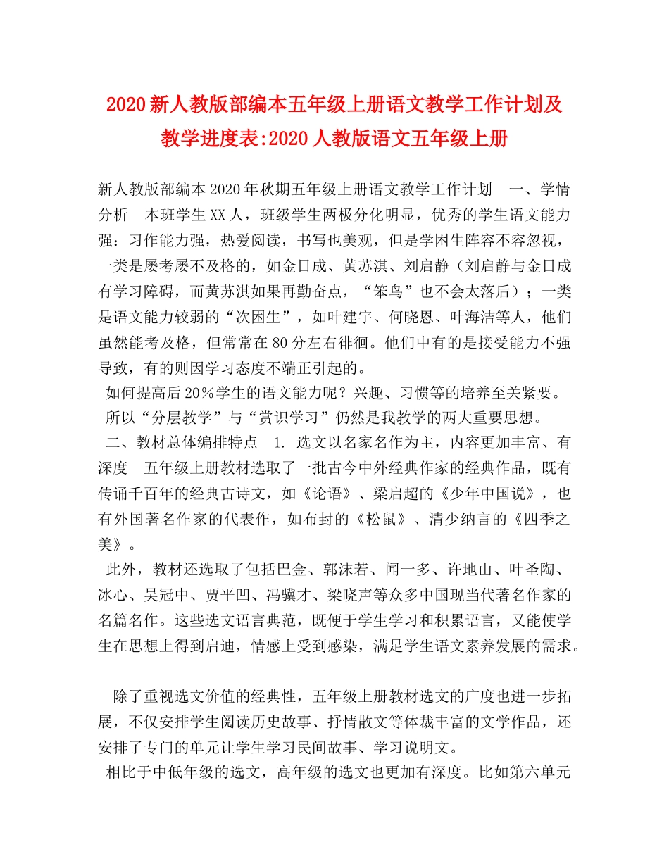 2020新人教版部编本五年级上册语文教学工作计划及教学进度表-2020人教版语文五年级上册 _第1页