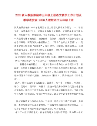2020新人教版部编本五年级上册语文教学工作计划及教学进度表-2020人教版语文五年级上册 
