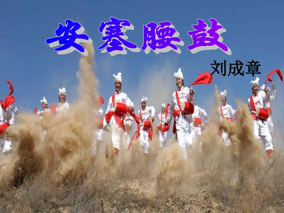 安塞腰鼓课件_第1页