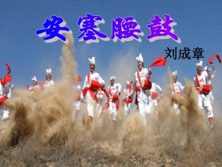 安塞腰鼓课件