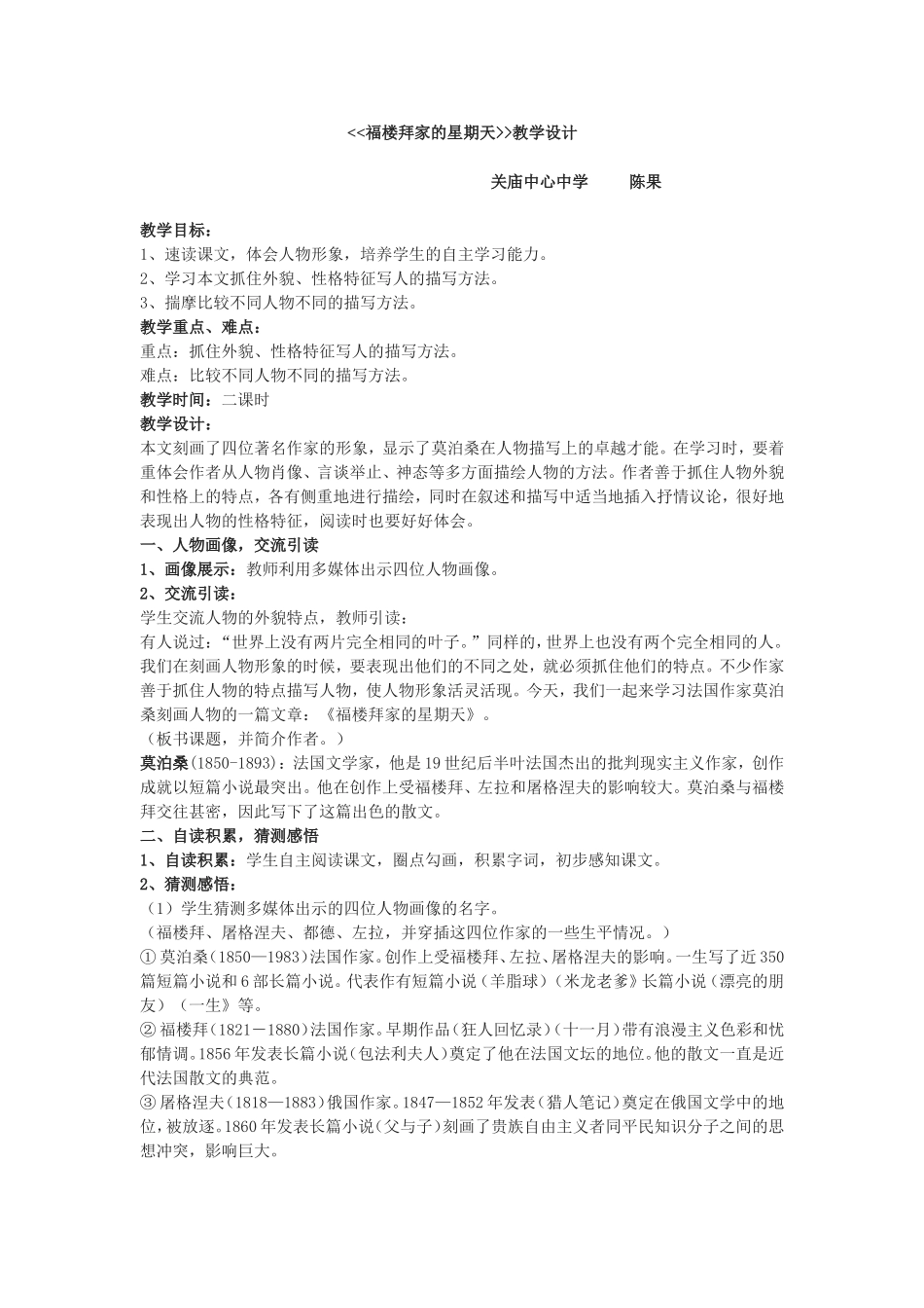 福楼拜家的星期天教学设计（初稿）_第1页