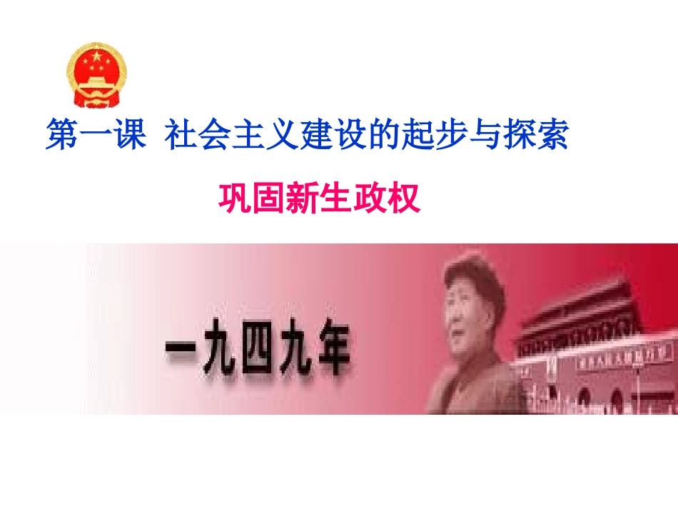 巩固新生政权(新教材)_第1页
