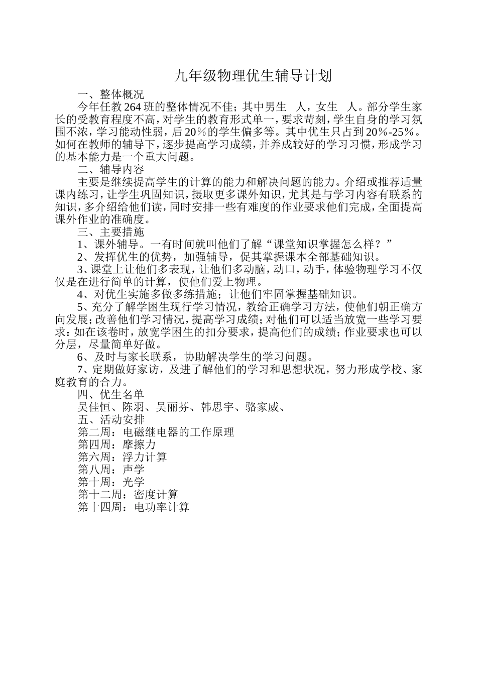 九年级物理优生生辅导计划_第1页