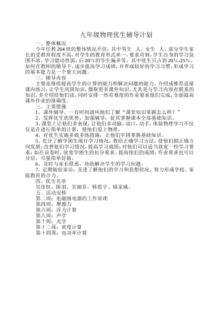 九年级物理优生生辅导计划