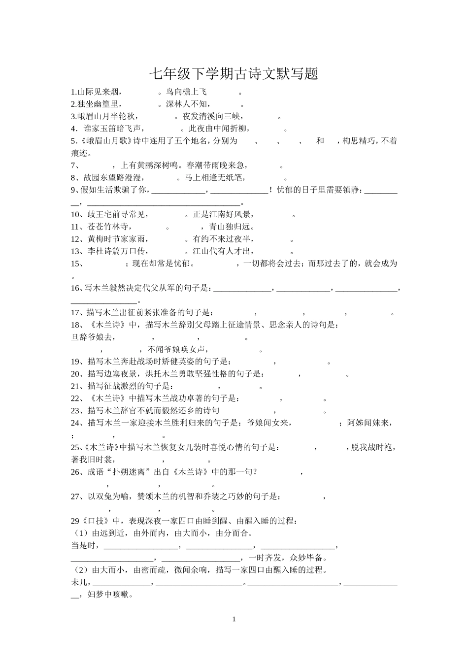 七年级下学期古诗文默写题_第1页
