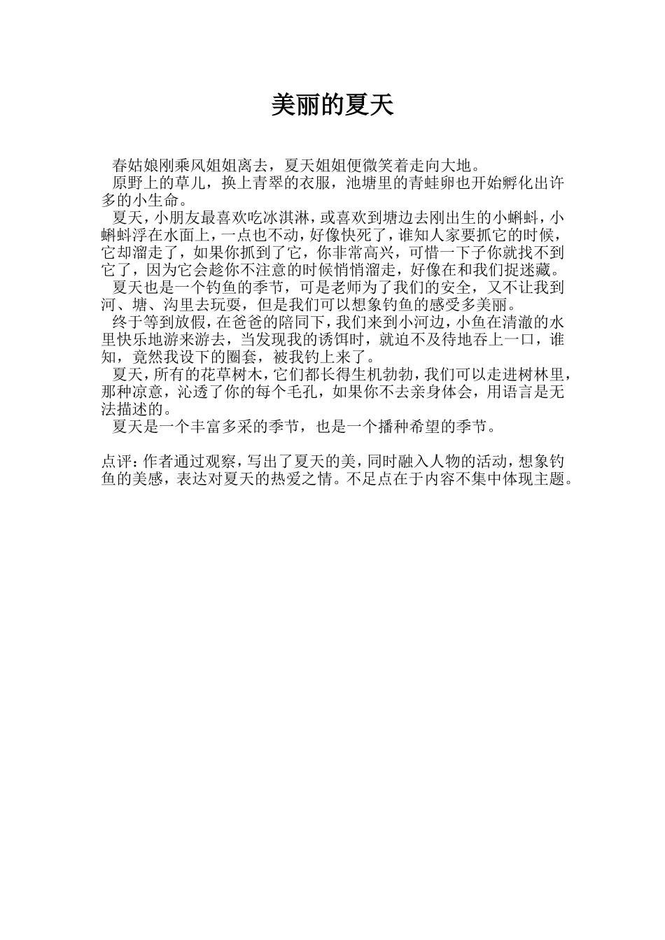 小学生优秀作文___美丽的夏天_第1页