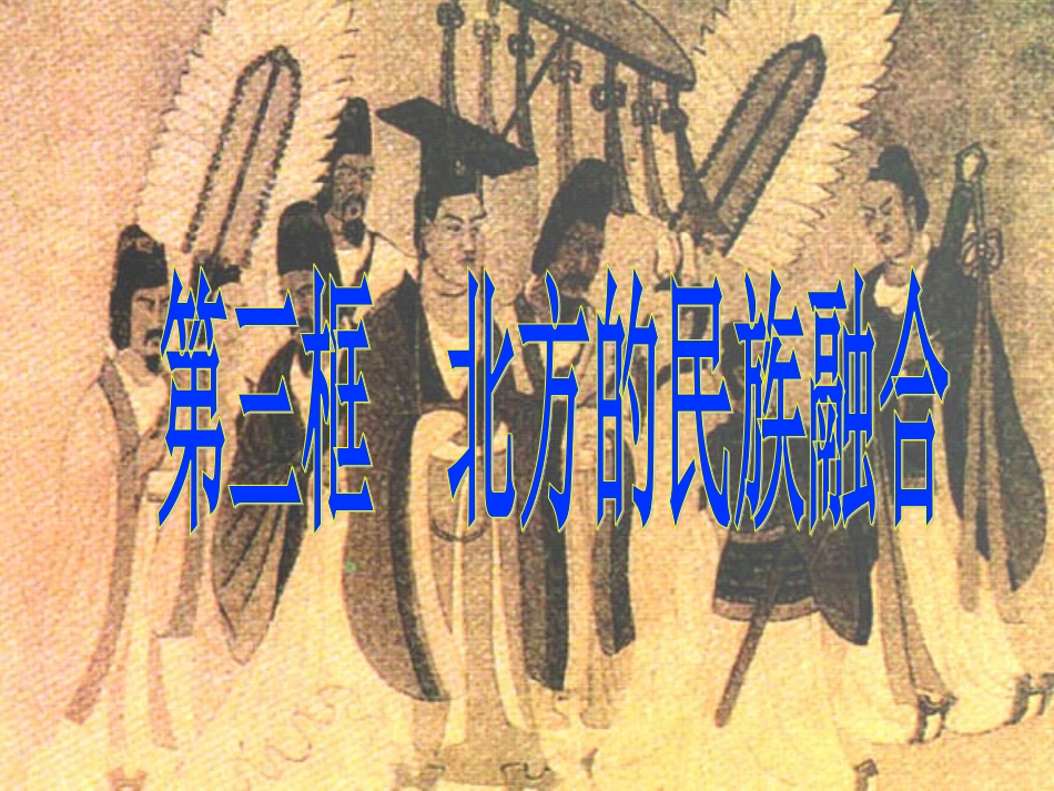 北方的民族融合_第1页