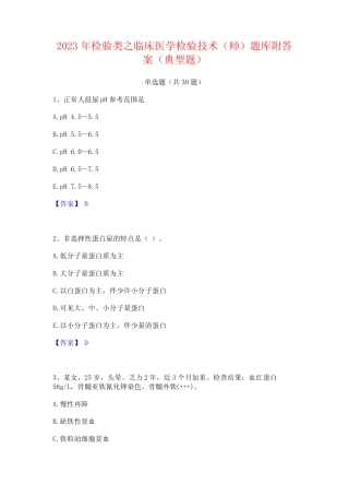 2023年检验类之临床医学检验技术(师)题库附答案(典型题) 