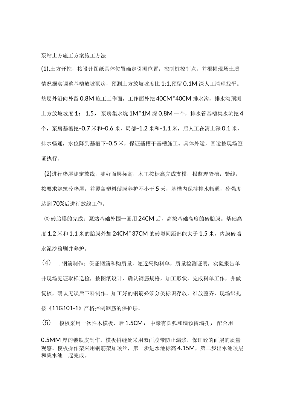 泵站土方施工方案_第1页
