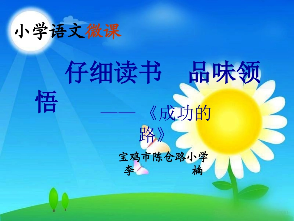 小学语文微课 (2)_第1页