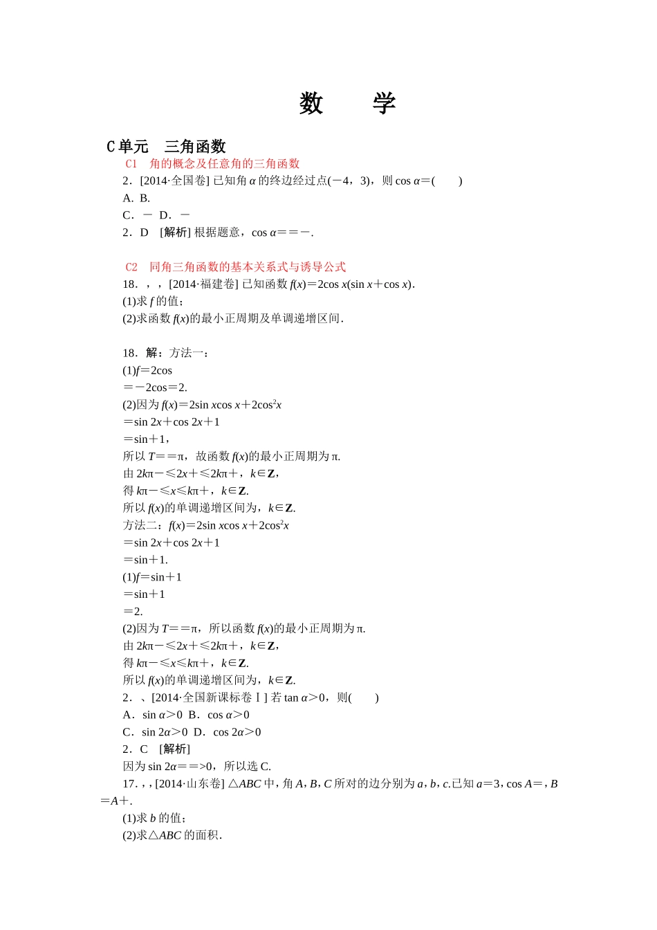 数学必修五三角函数高考汇编_第1页