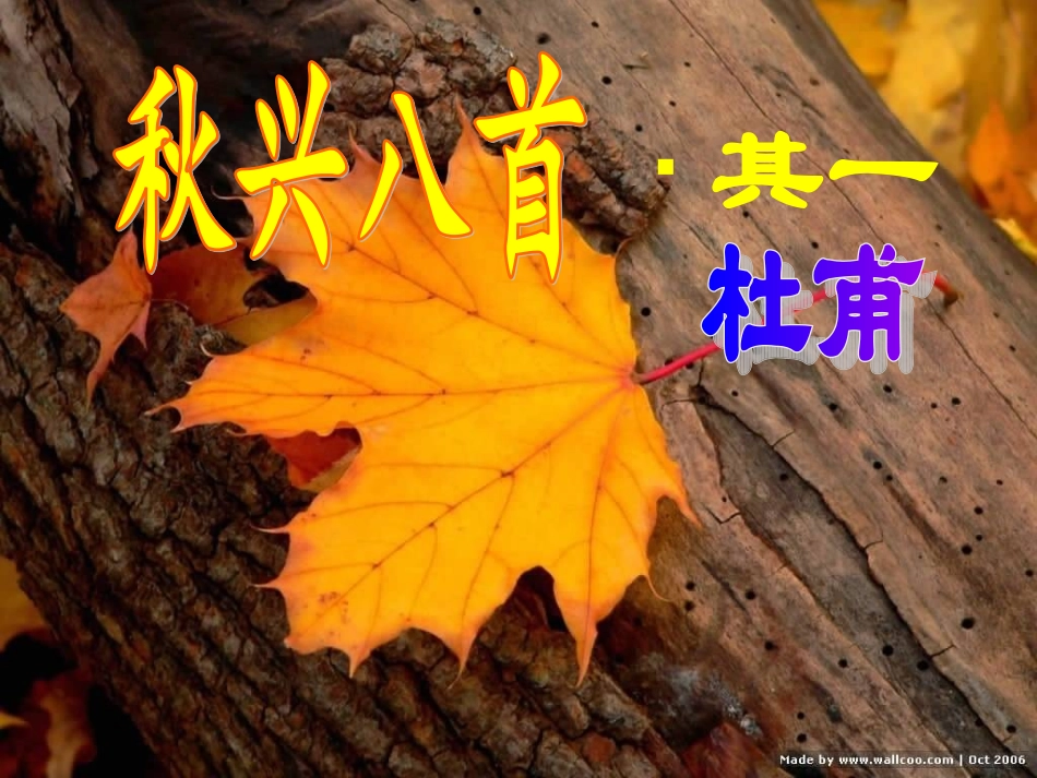 秋兴八首·其一_第1页